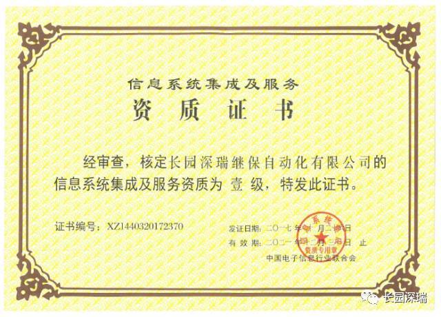 長園深瑞喜獲信息系統(tǒng)集成及服務(wù)一級資質(zhì)認(rèn)證，軟件開發(fā)實力再獲權(quán)威肯定